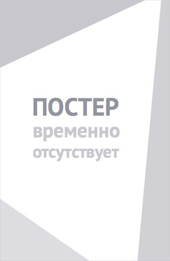 Мне не стыдно (2016)